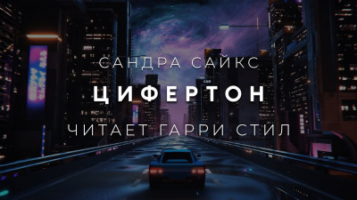 Сайкс Сандра - Цифертон
