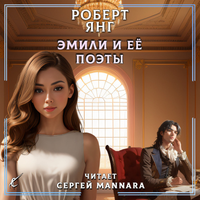 Янг Роберт - Эмили и её поэты