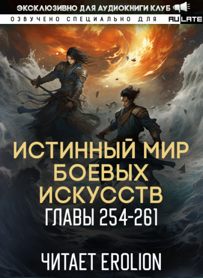 Цань Цзянь Ли Ди Ню - Истинный Мир Боевых Искусств - Главы 254-261