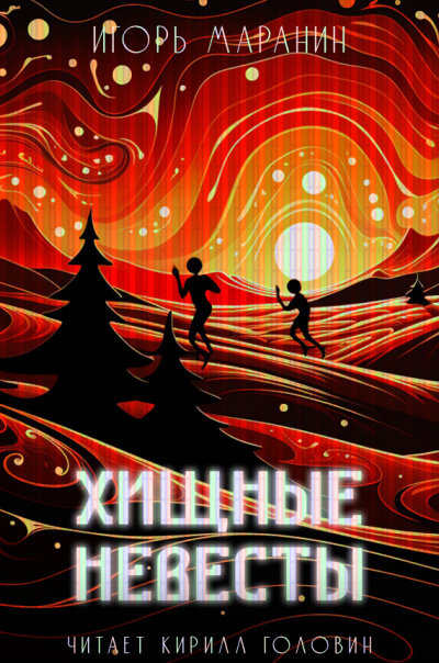 Маранин Игорь - Хищные невесты