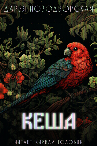 Новодворская Дарья - Кеша