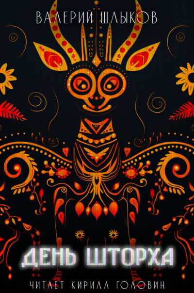 Шлыков Валерий - День шторха