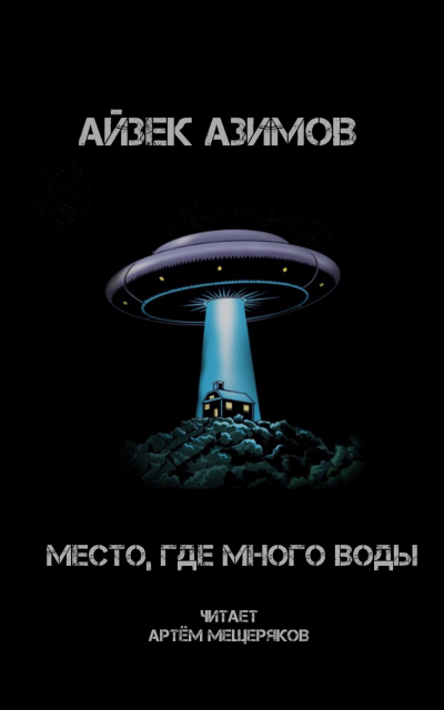 Азимов Айзек - Место, где много воды