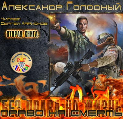 Голодный Александр - Право на смерть. Ярче тысячи солнц