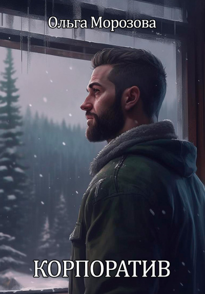 Морозова Ольга - Корпоратив