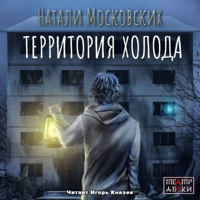 Московских Натали - Территория холода