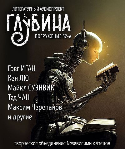 Глубина. Погружение 52-е