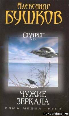 Бушков Александр - Чужие зеркала