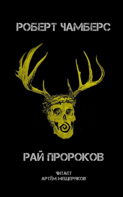 Чамберс Роберт - Рай пророков