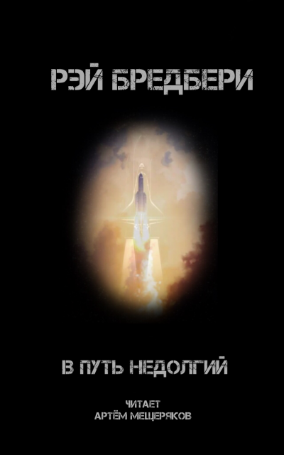 Бредбери Рэй - В путь недолгий