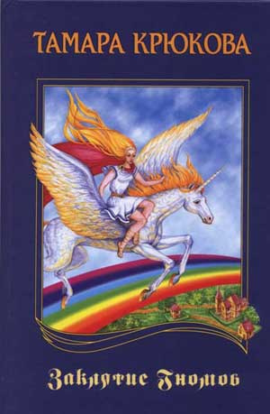 Крюкова Тамара - Заклятие гномов