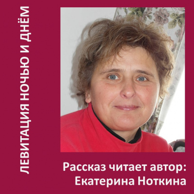 Ноткина Екатерина - Левитация ночью и днем