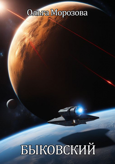 Морозова Ольга - Быковский