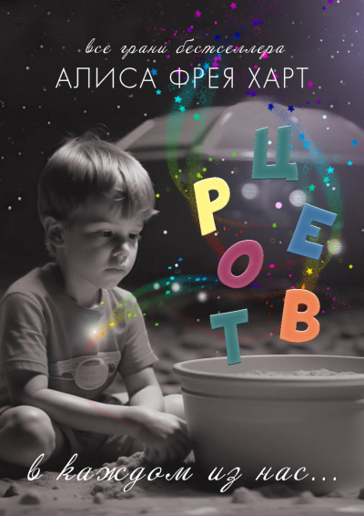 Алиса Фрея Харт - Творец