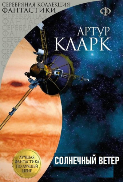 Кларк Артур - Солнечный ветер