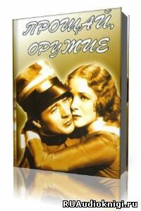 Хемингуэй Эрнест - Прощай оружие