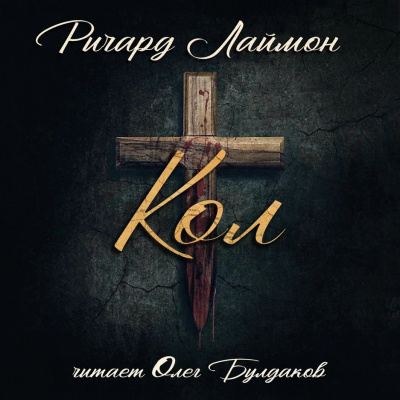 Лаймон Ричард - Кол