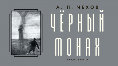 Чехов Антон - Чёрный монах