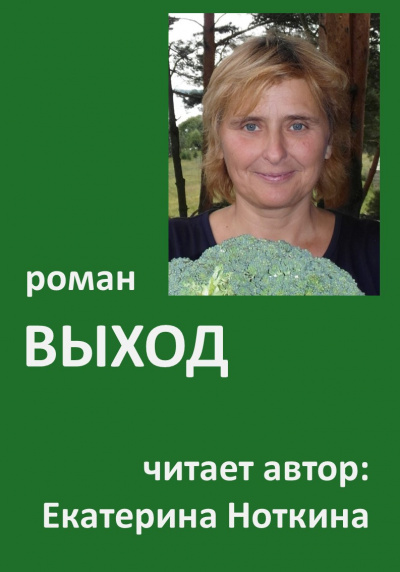 Ноткина Екатерина - Выход
