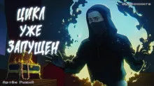 Артём Рыжий - Цикл уже запущен
