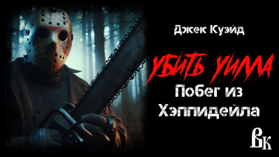 Куэйд Джек - Убить Уилла. Побег из Хэппидейла