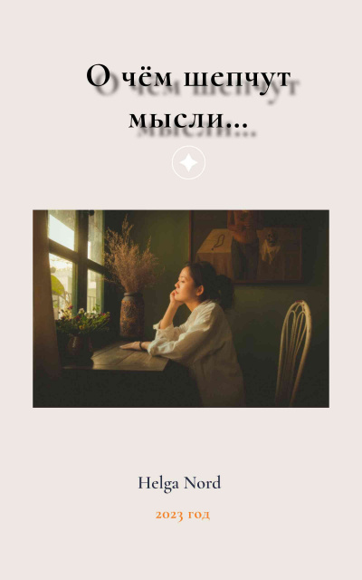 Норд Хельга - О чём шепчут мысли