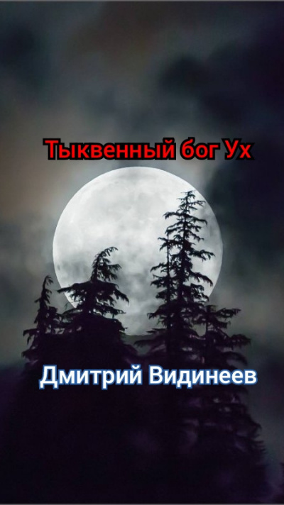 Видинеев Дмитрий - Тыквенный бог Ух