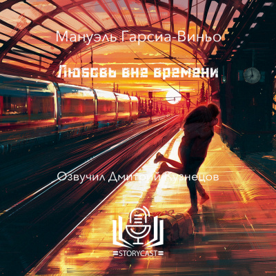 Гарсиа-Виньо Мануэль - Любовь вне времени