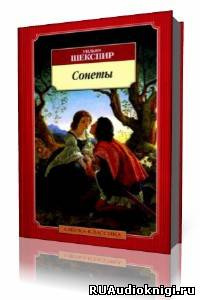 Шекспир Уильям - Сонеты