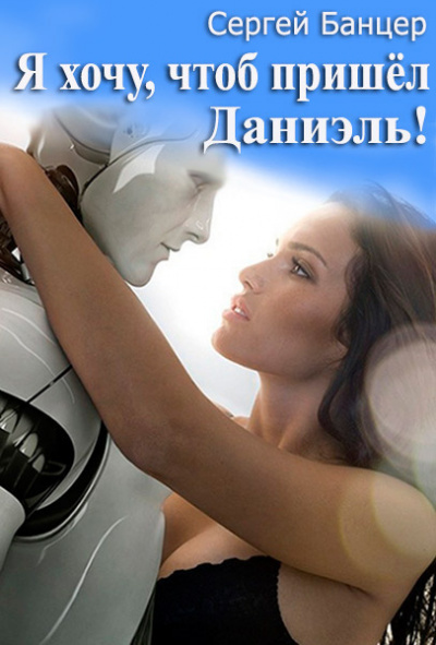 Банцер Сергей - Я хочу, чтоб пришёл Даниэль