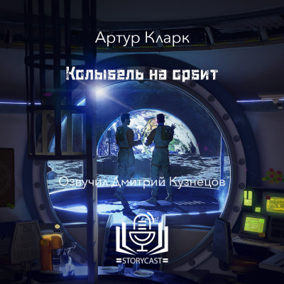 Кларк Артур - Колыбель на орбите