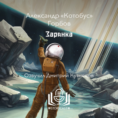 Горбов Александр «Котобус» - Зарянка