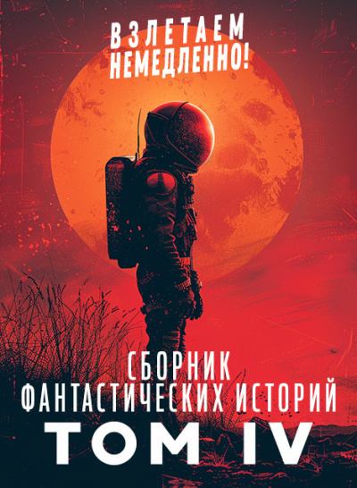 Сборник фантастических рассказов. Взлетаем немедленно Том 4