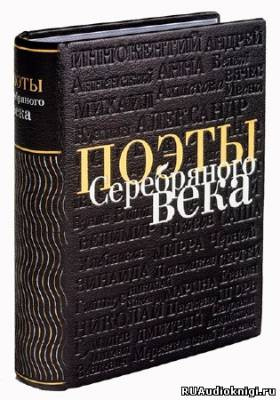 Сборник стихов - Поэты Серебряного века
