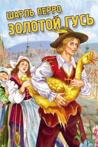 Гримм Братья - Золотой гусь