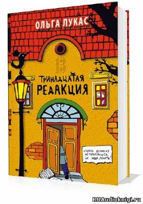 Лукас Ольга - Тринадцатая редакция