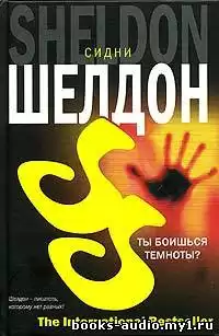 Шелдон Сидни - Ты боишься темноты?