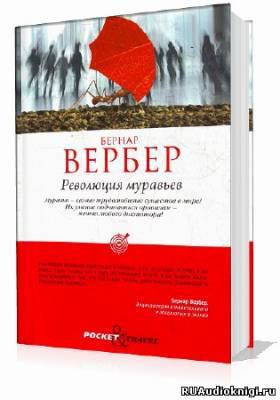 Вербер Бернар - Революция муравьев