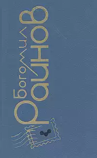 Райнов Богомил - Ночные бульвары