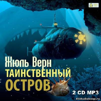 Верн Жюль - Таинственный остров