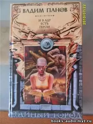Пaнoв Вaдим - И в aду есть герои