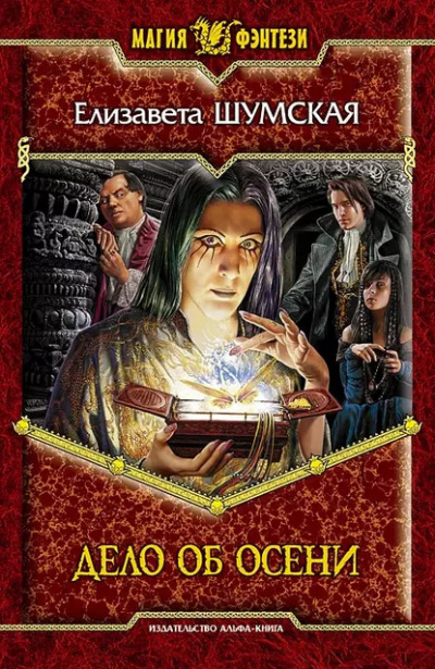 Шумская Елизавета – Дело об Осени