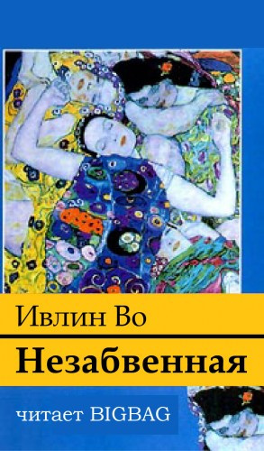 Во Ивлин - Незабвенная