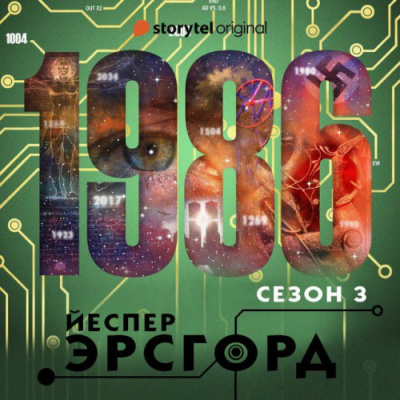 Эрсгорд Йеспер – 1986. Сезон 3