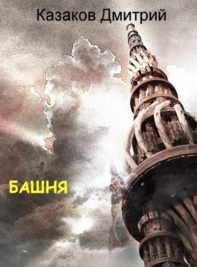 Казаков Дмитрий – Башня