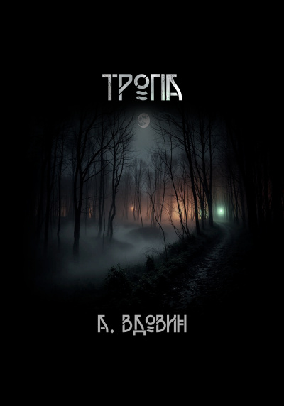 Вдовин Андрей – Тропа
