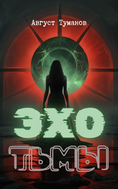 Туманов Август – Эхо тьмы