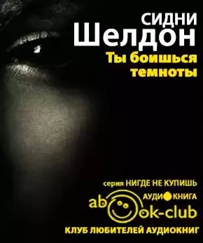 Шелдон Сидни - Ты боишься темноты?