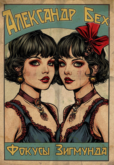 Александр Бех – Фокусы Зигмунда