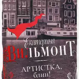 Артистка блин. Вильмонт танцы с варежкой. Вильмонт артистка блин 2.